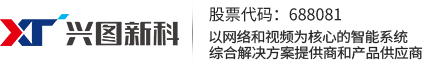 武汉兴图新科电子股份有限公司